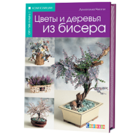 Книга: Цветы и деревья из бисера  Донателла Чиотти  ISBN 978-5-91906-420-6