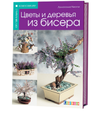 Книга: Цветы и деревья из бисера