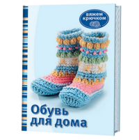 Обувь для дома. Вяжем крючком ISBN 978-5-91906-371-1