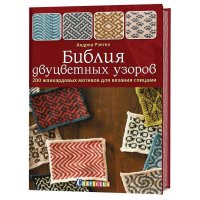 Книга: Библия двуцветных узоров: 200 жаккардовых мотивов для вязания спицами. Андреа Рэнгел 