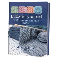 Книга: Библия узоров: 300 оригинальных идей для вязания спицами (синяя)  
