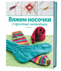 Книга: Вяжем носочки