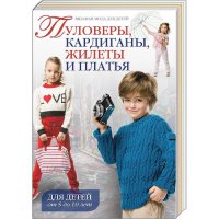 Книга: Вязаная мода для детей. Пуловеры, кардиганы, жилеты и платья. Для детей от 2 до 10 лет