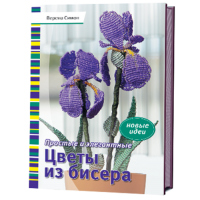 Книга: Простые и элегантные цветы из бисера. Новые идеи. Верена Симон  ISBN 978-5-91906-377-3 