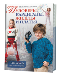 Книга: Вязаная мода для детей от 5 до 10 лет