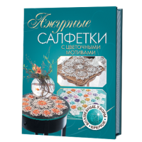 Книга: Ажурные салфетки с цветочными мотивами.  (Укр) ISBN 978-5-91906-334-6