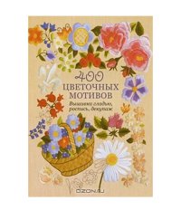 Книга: 400 цветочных мотивов: Вышивка гладью, роспись, декупаж