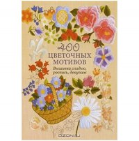 Книга: 400 цветочных мотивов: Вышивка гладью, роспись, декупаж Югетт и Клеманс Кирби 978-5-91906-090-1ст.25