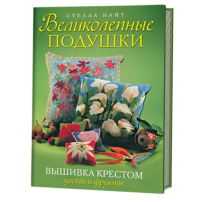 Книга: Великолепные подушки. Вышивка крестом: Цветы и фрукты Стелла Найт ISBN 978-5-91906-171-7 