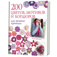 Книга: 200 цветов, мотивов и бордюров для вязания крючком (красн) ISBN 978-5-91906-298-1   