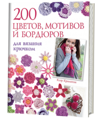 Книга: 200 цветов, мотивов и бордюров для вязания крючком