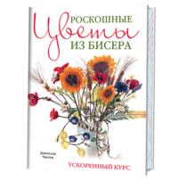 Книга: Роскошные цветы из бисера. Ускоренный курс. Донателла Чиотти   ISBN  978-5-91906-287-5  