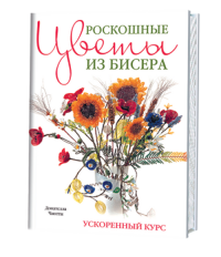 Книга: Роскошные цветы из бисера.