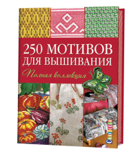 Книга: 250 мотивов для вышивания