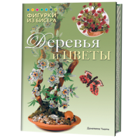 Книга: Фигурки из бисера: Деревья и цветы. Донателла Чиотти. (Укр)   ISBN 978-5-91906-316-2 