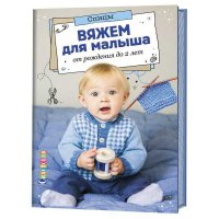 Книга: Вяжем для малыша от рождения до 2 лет. Спицы 
